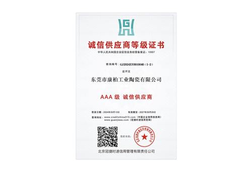 誠(chéng)信供應(yīng)商3A證書