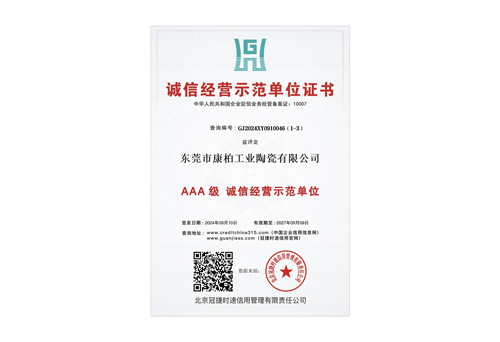 誠(chéng)信經(jīng)營(yíng)示范單位3A證書