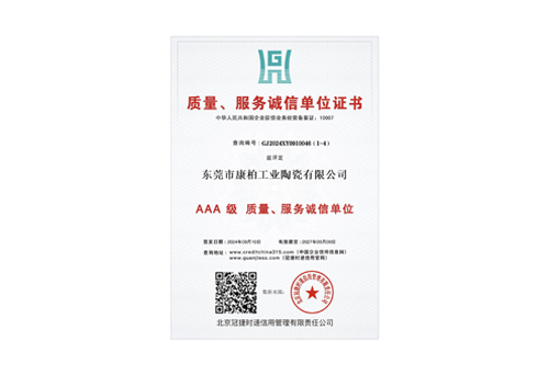 質(zhì)量、服務(wù)誠(chéng)信單位3A證書